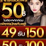 แจกเครดิตฟรี50