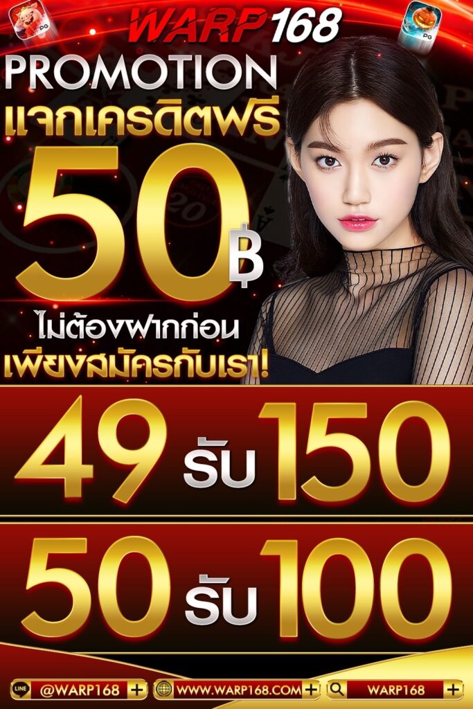 แจกเครดิตฟรี50