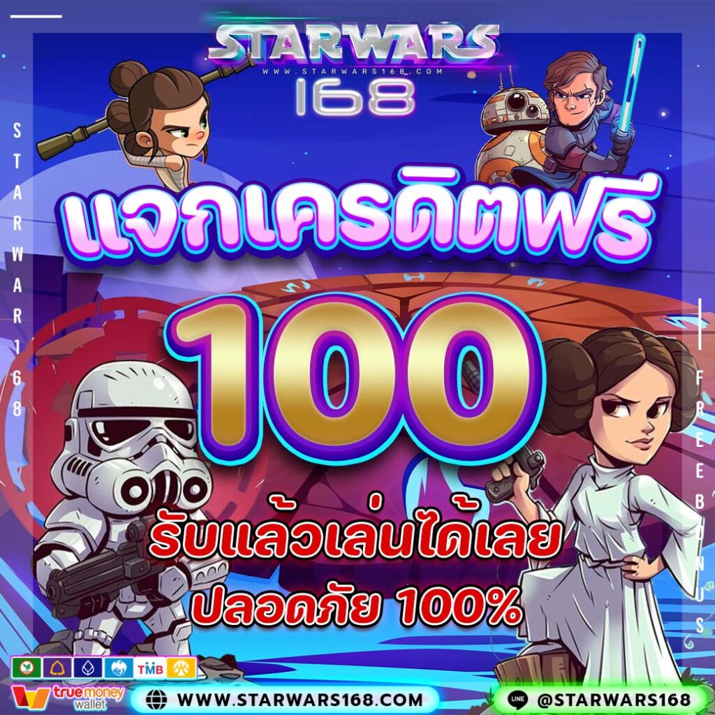 แจกเครดิตฟรี 100