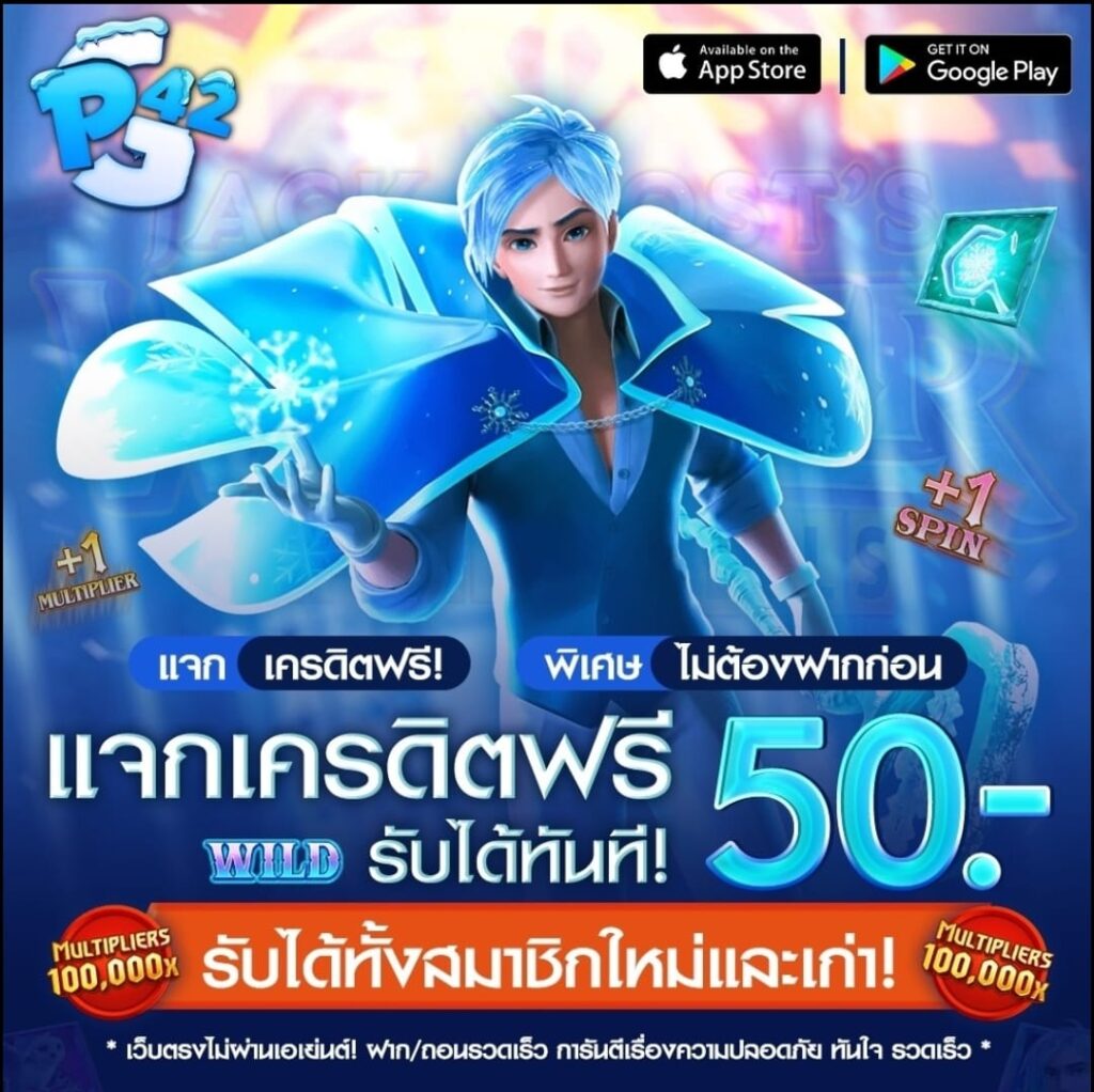 แจกเครดิตฟรี 50