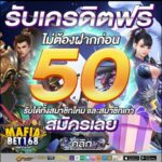 แจกเครดิตฟรี 50