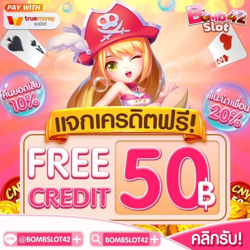 แจกเครดิตฟรี 50