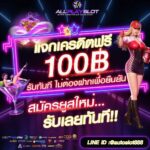 แจกเครดิตฟรี 100