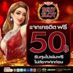 แจกเครดิตฟรี 50