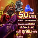 แจกเครดิตฟรี 50