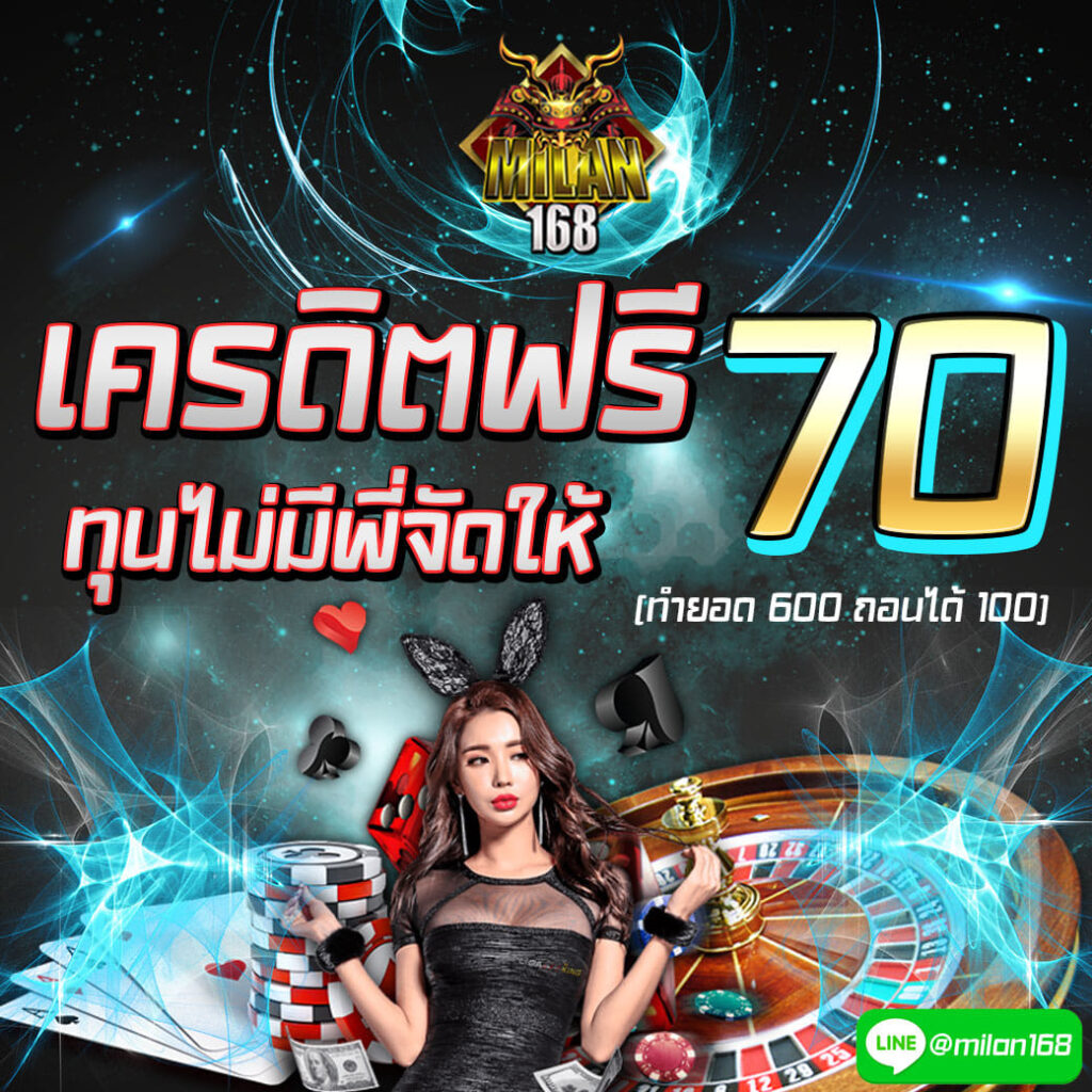 แจกเครดิตฟรี 70