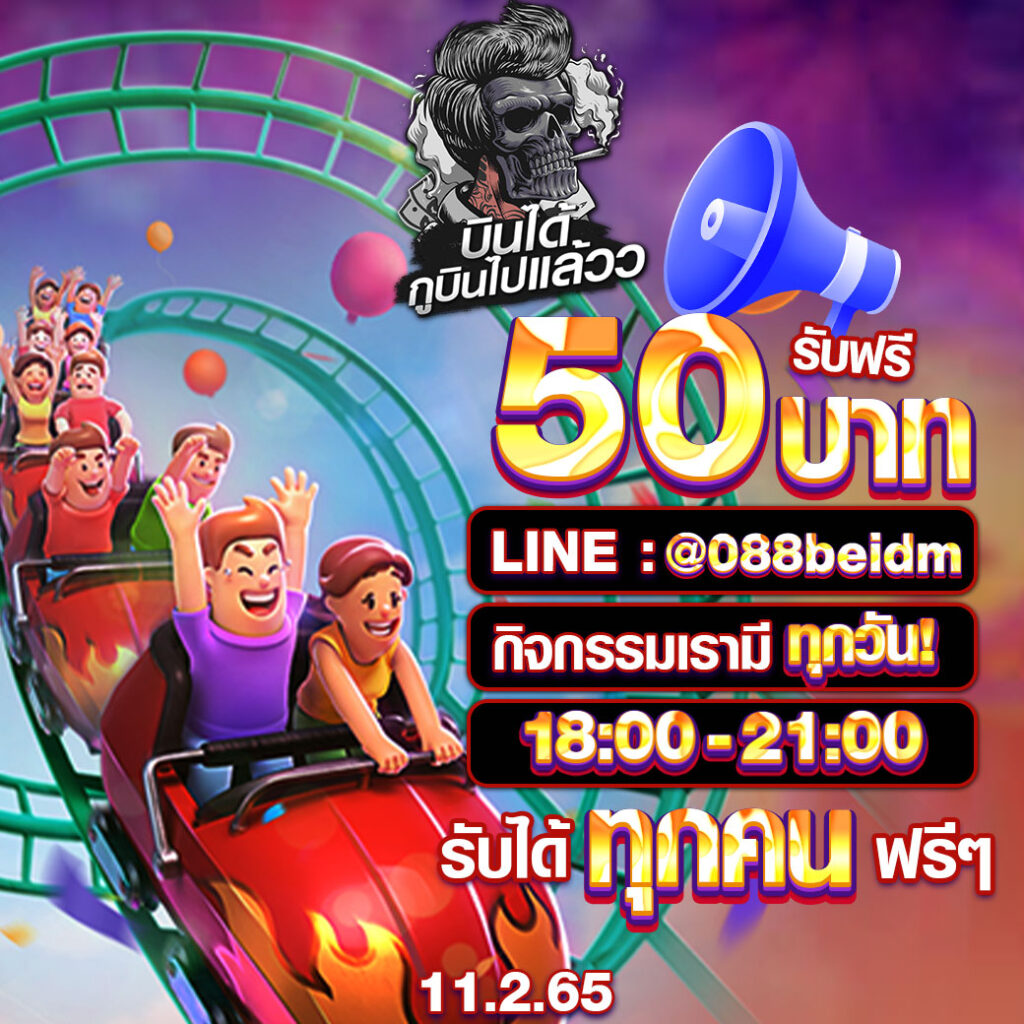 แจกเครดิตฟรี 50