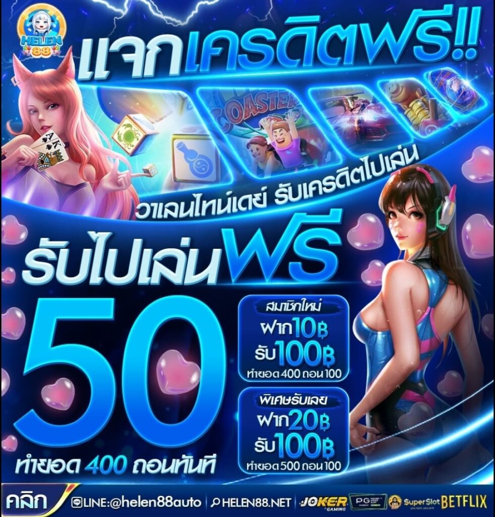 รับเครดิตฟรี 50