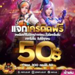 แจกเครดิตฟรี 50