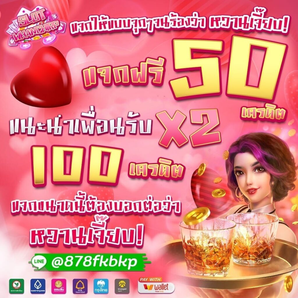 แจกทุนเล่นฟรี 50