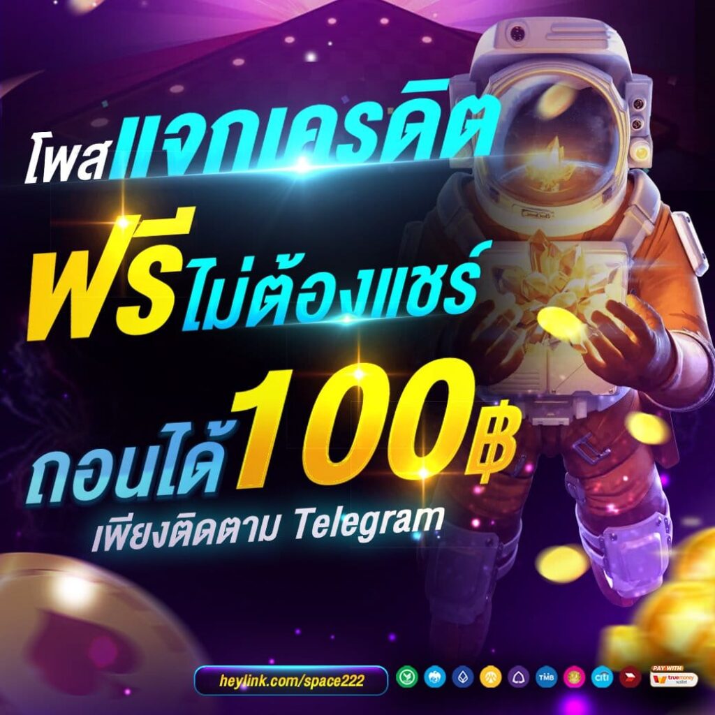 แจกเครดิตฟรี 100