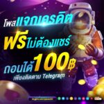 แจกเครดิตฟรี 100