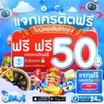 แจกเครดิตฟรี 50