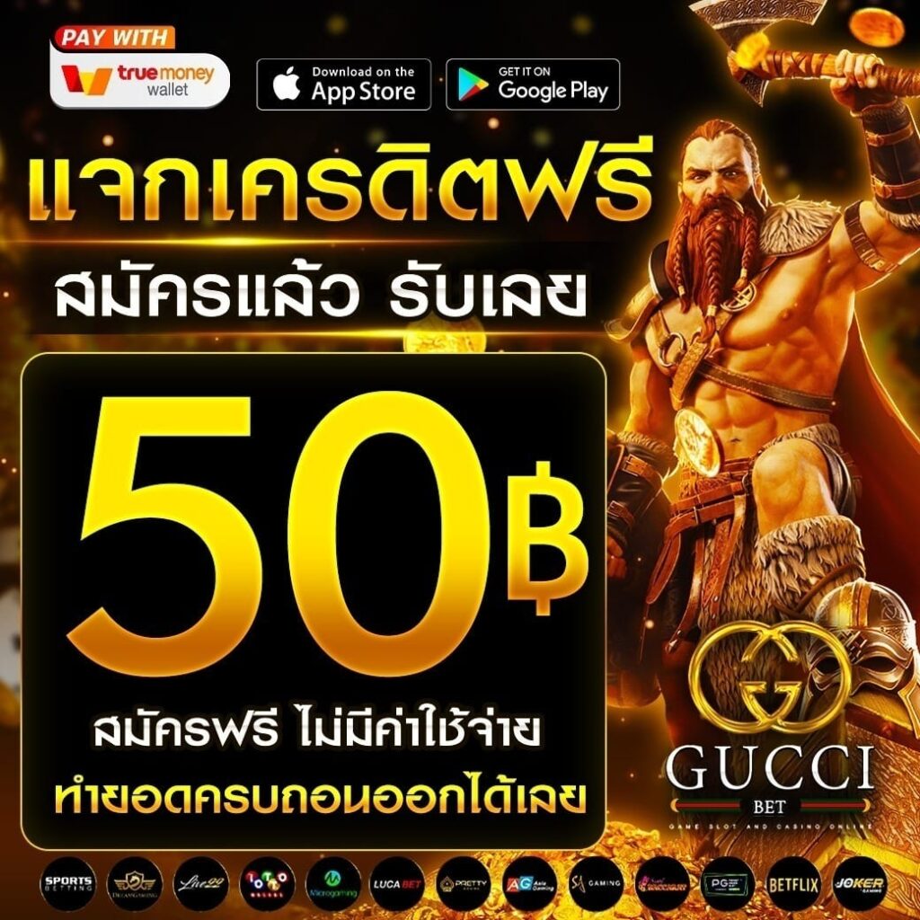 เครดิตฟรี 50 ไม่ต้องฝากก่อน