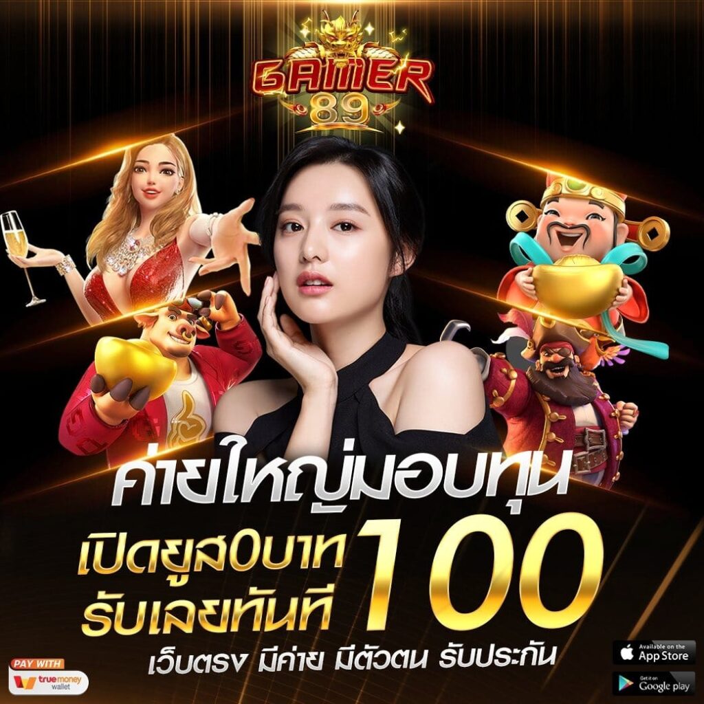 แจกเครดิตฟรี 100