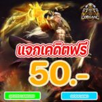 แจกเคดิตฟรี 50