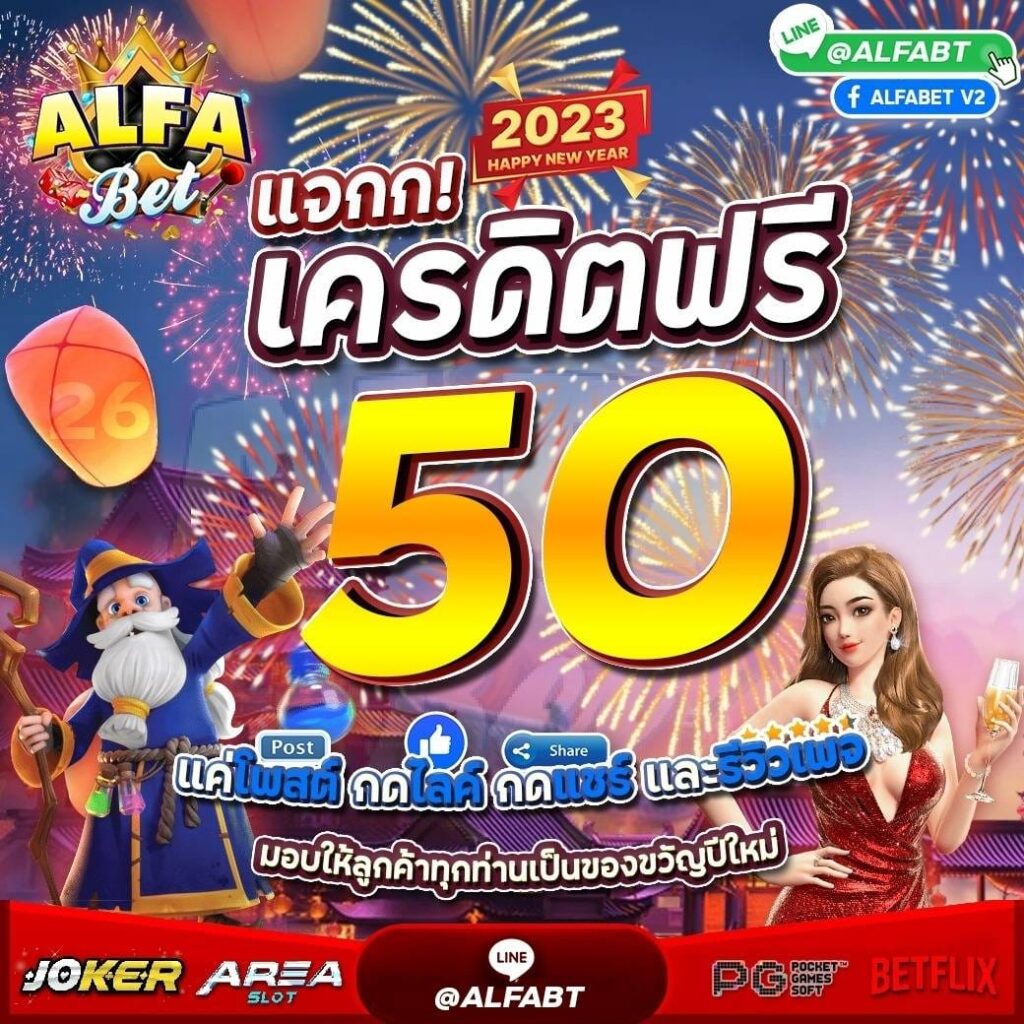 แจกเครดิตฟรี 50