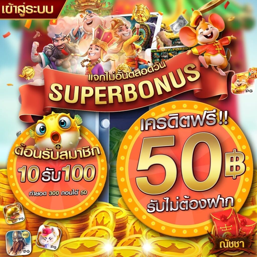 โค้ดเครดิตฟรี 50 ไม่ฝาก