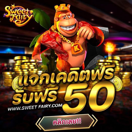 เครดิตฟรี 50