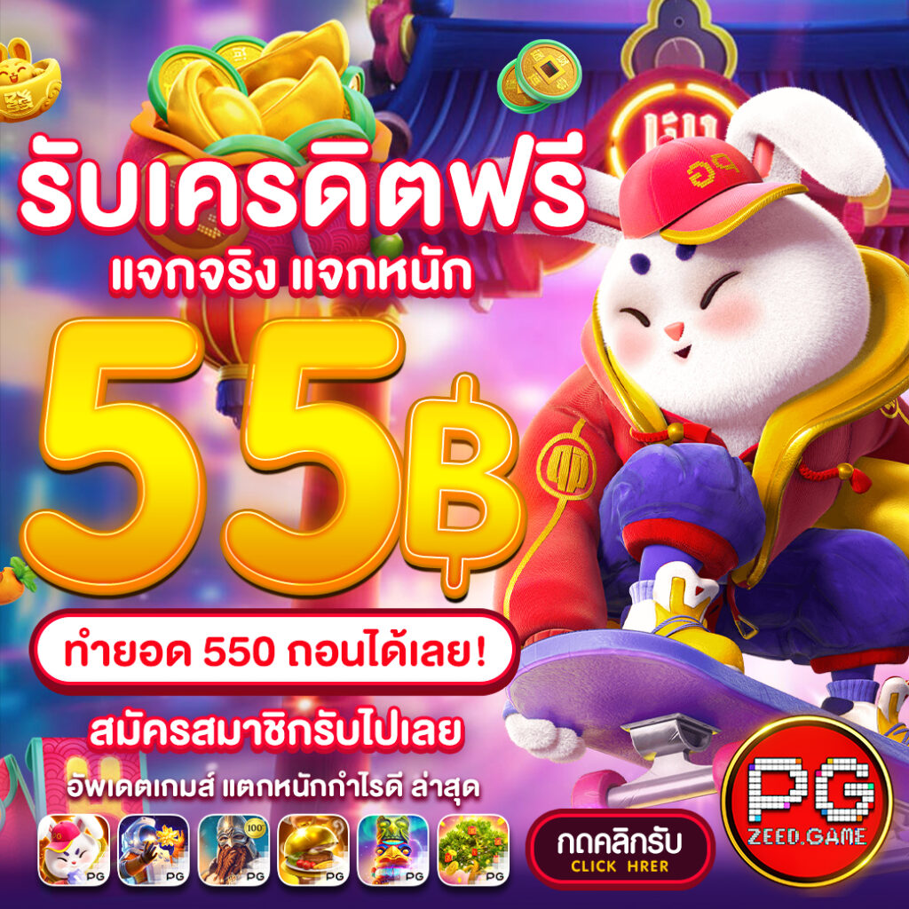 แจกเครดิตฟรี 55