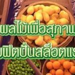 5 ผลไม้เพื่อสุภาพบุรุษ เพิ่มความฟิตปั่นสล็อตแรงดีไม่มีตก