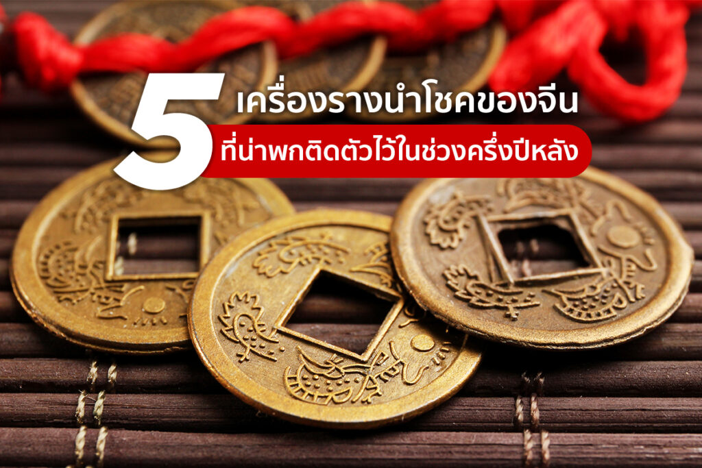 5 เครื่องรางนำโชคของจีน ที่ต้องพกติดตัวไว้