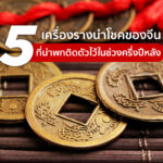 5 เครื่องรางนำโชคของจีน ที่ต้องพกติดตัวไว้