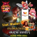 Slot wallet เล่นสนุกและสะดวกกว่า ด้วยบริการใหม่ที่น่าจับตามอง