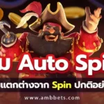 ปุ่ม Auto Spin และ ปุ่ม Spin แตกต่างกันอย่างไร