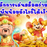 หลักการสำคัญในการเล่น PG SLOT