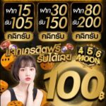 แจกเครดิตฟรี 100