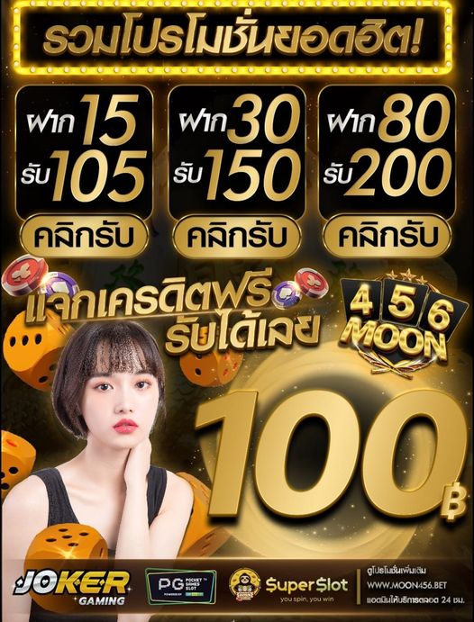 แจกเครดิตฟรี 100