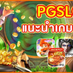 แนะนำ PGSLOT ที่เหมาะสำหรับคนที่กำลังอินเลิฟ