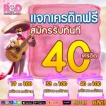 แจกเครดิตฟรี