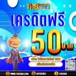 แจกเครดิตฟรี 50