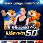 เครดิตฟรี 50฿