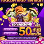 โค้ดเครดิตฟรี 50