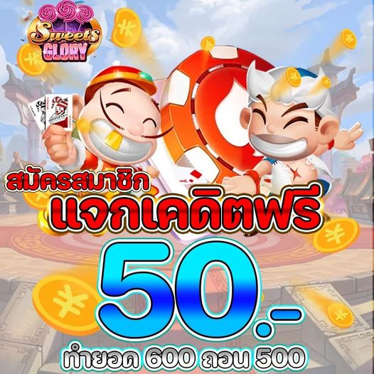 เครดิตฟรี 50