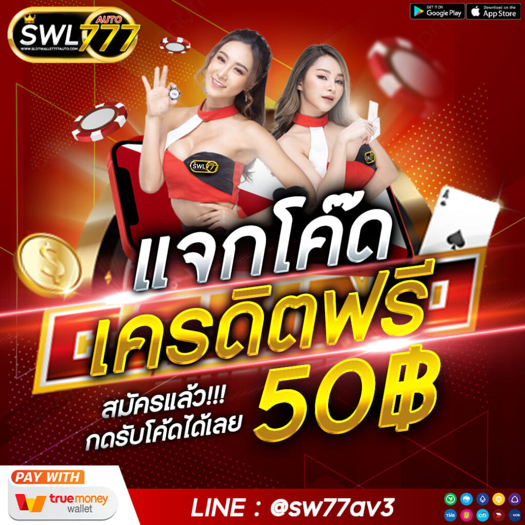 แจกเครดิตฟรี 50.-