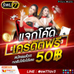 แจกเครดิตฟรี 50.-