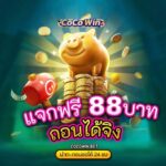 แจกฟรี 88 บาททุกวัน