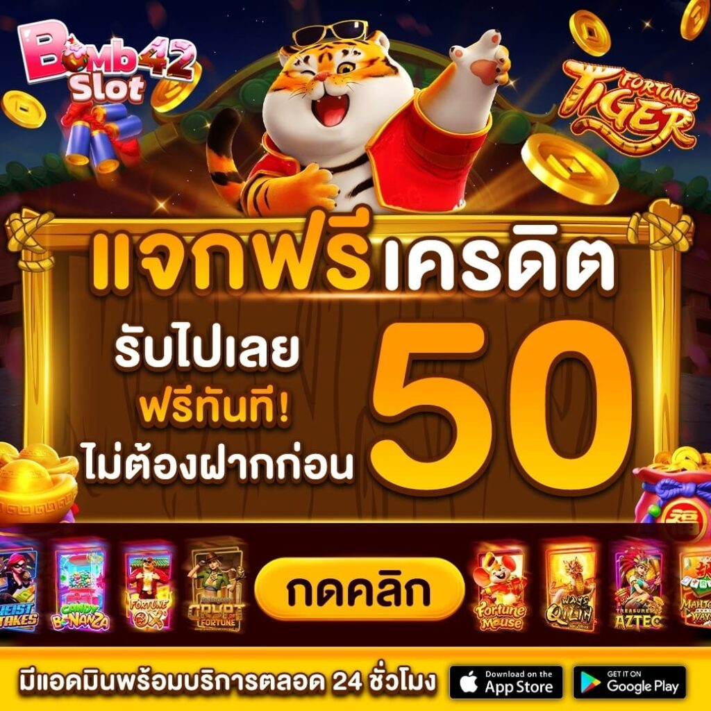 แจกเครดิตฟรี50