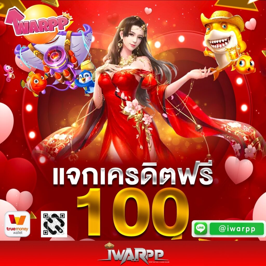 แจกเครดิตฟรี 100