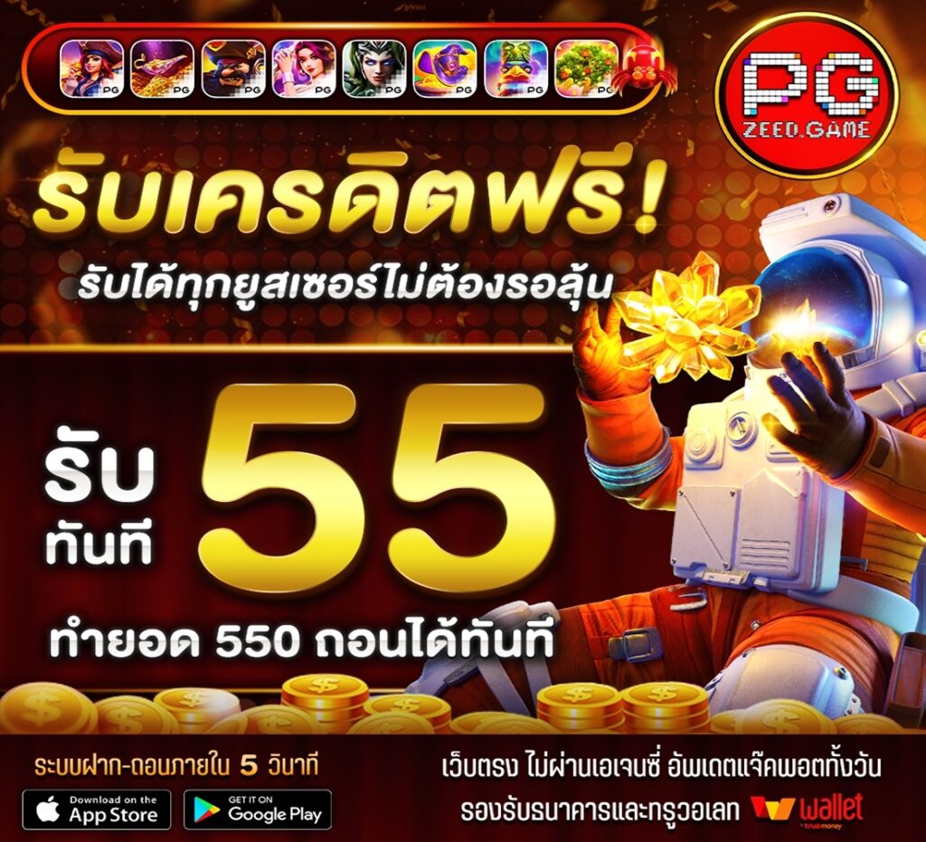 แจกเครดิตฟรี 55฿