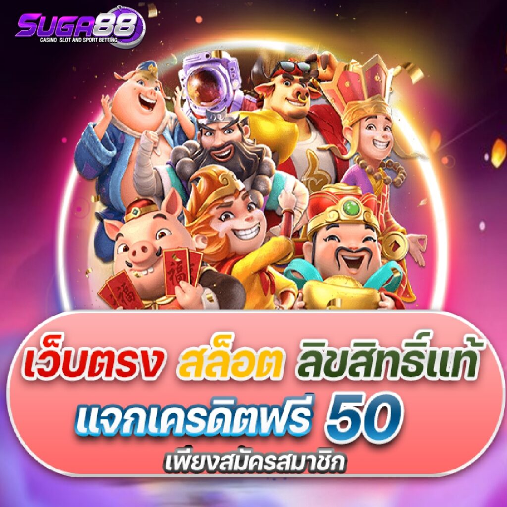 เครดิตฟรี 50