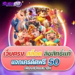 เครดิตฟรี 50