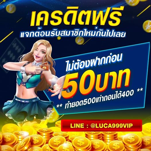 แจกเครดิตฟรี 50