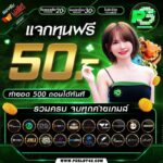 แจกทุนฟรี 50