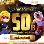 แจกโค้ดเครดิตมูลค่า 50