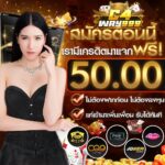 แจกเครดิตฟรี 50